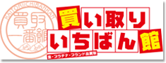 金プラチナの買い取りいちばん館