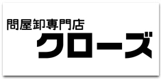 問屋卸専門店 クローズ