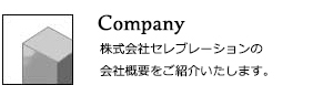 株式会社セレブレーション 会社概要へ
