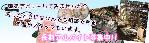 スタッフ募集